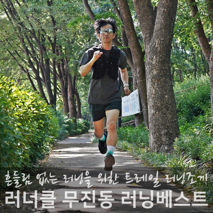 트레일 러닝 조끼 장비 이미지