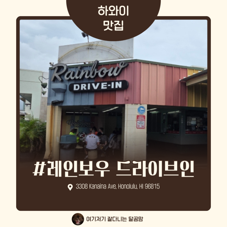하와이 현지 맛집 레인보우 드라이브인 로코모코 솔직후기