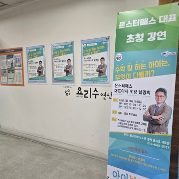 [아이브레인]몬스터매스 대표이사 초청강연 성황리에 종료!! "수학을 잘 하는 아이 무엇이 다를까?" RSS 대표 이미지