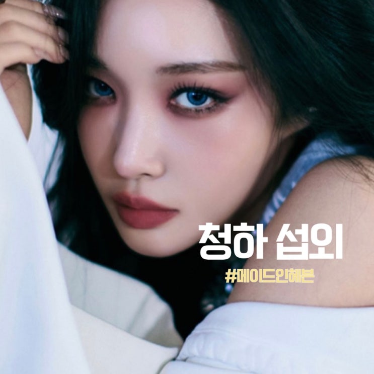 가슴을 뛰게 할 트렌디한 감성, 가수 청하 섭외로 완성하는 올해...