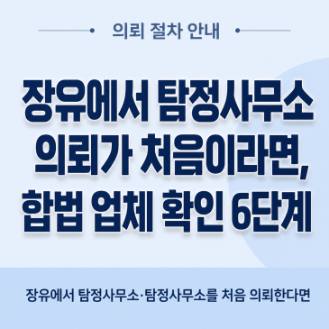 장유에서 흥신소 의뢰가 처음이라면, 합법 업체 확인 6단계