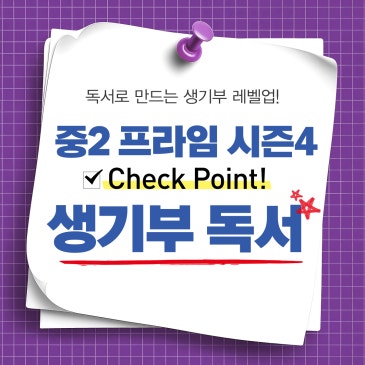 [생기부 독서] 중2 프라임 시즌 4 : 경제, 교실 속 ‘정책 시뮬레이션’으로 자본주의의 판을 읽다 RSS 대표 이미지