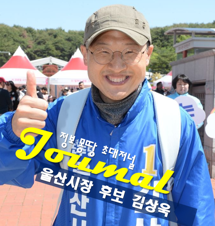 울산시장 후보 김상욱 프로필 나이 고향 학력 공약 민주당 : 네이버 블로그