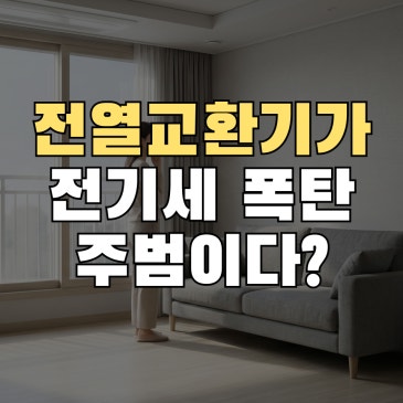 발코니 천장 네모난 기계, 전열교환기 전기세폭탄 주범?
