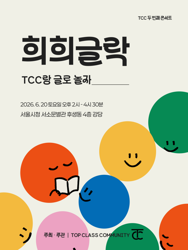 TCC 2번째 콘서트 | 희희글락 | 초대합니다. : 네이버 블로그