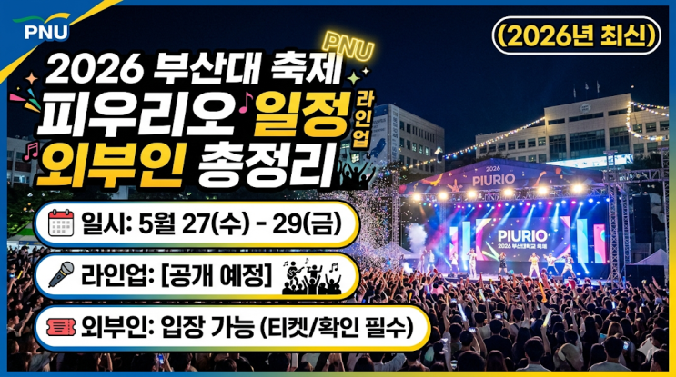 2026 부산대 축제 피우리오 일정 라인업 외부인 총정리...