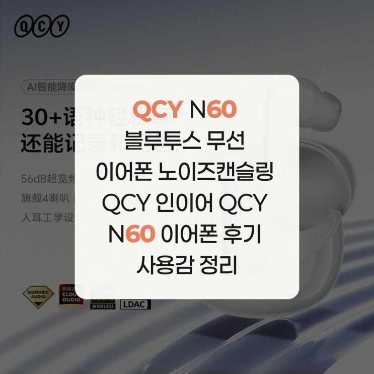 QCY N60 블루투스 무선 이어폰 노이즈캔슬링 QCY 인이어 QCY N60 이어폰 후기 사용감 정리