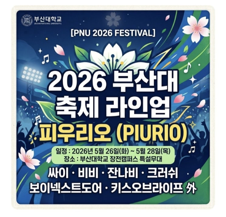 부산대 축제 '피우리오(P:URIO) 2026' 완전 정복 가이드...