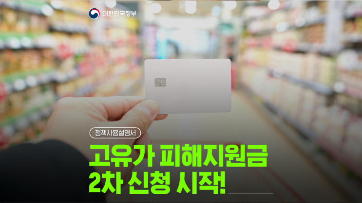 고유가 피해지원금 2차 안내 이미지