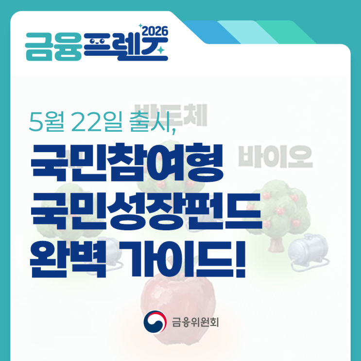 금융위원회 국민성장펀드 안내 이미지