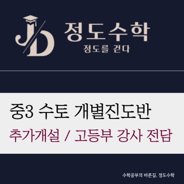[목동정도수학] 수토반 개별진도 신설 중3, Pre-Winter 전에 공부 체제부터 잡습니다. RSS 대표 이미지