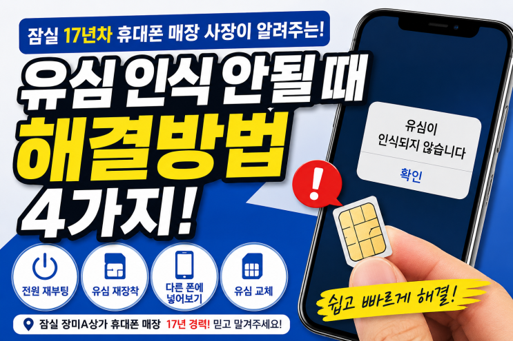 유심오류는 생각보다 다양한 원인으로 발생합니다 대표적으로는 아래 경우가 많습니다 ✔유심접촉불량✔ 오래된유심노후화 ✔ 휴대폰 소프트웨어 오류 ✔유심슬롯 손상... 010 **** **** https://m.site.naver.com/1D2D0 #잠실휴대폰 #잠실핸드폰#잠실휴대폰매장 #잠실장미상가 #장미상가휴대폰 #유심인식안될때 #유심오류 #유심인식오류 #유심교체 #휴대폰유심#핸드폰유...