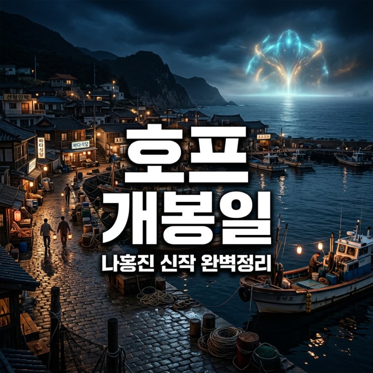 영화 호프 개봉일 확정 정보와 나홍진 감독 신작 출연진 줄거리 총정리 : 네이버 블로그