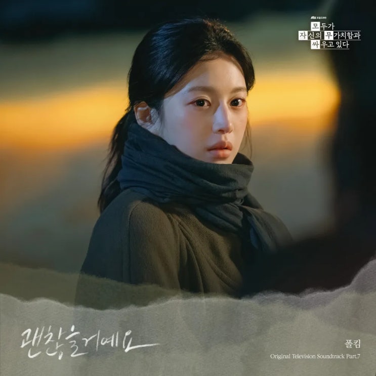태연 조각 OST, JTBC '모두가 자신의 무가치함과 싸우고 있다...