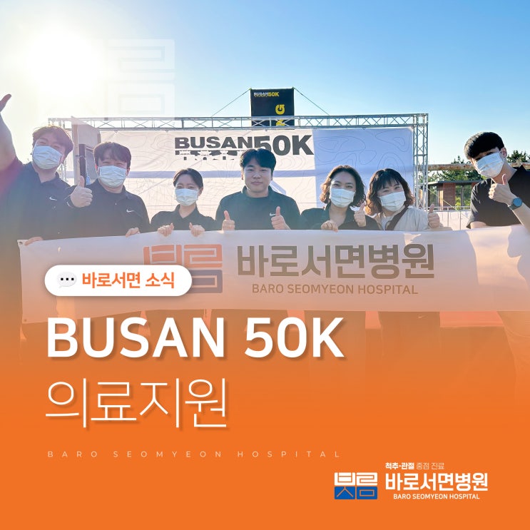 BUSAN 50K 마라톤대회 :: 바로서면병원 의료지원!