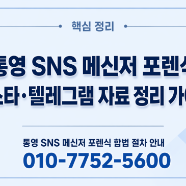 통영 SNS 메신저 포렌식, 인스타·텔레그램 자료 정리 가이드