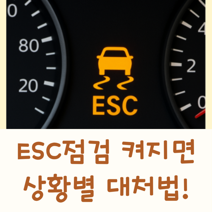 esc 점검 시동안걸림 경고등 뜻 끄는법 운행 엔진경고등 수리비 레이esc 스파크esc : 네이버 블로그