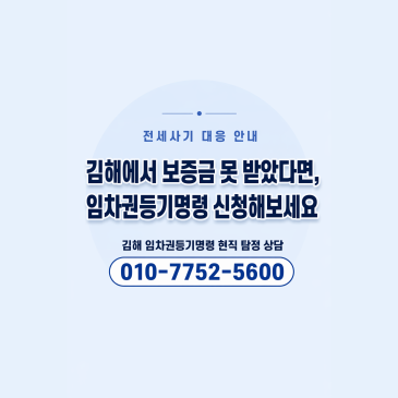 김해에서 보증금 못 받았다면, 임차권등기명령 신청해보세요