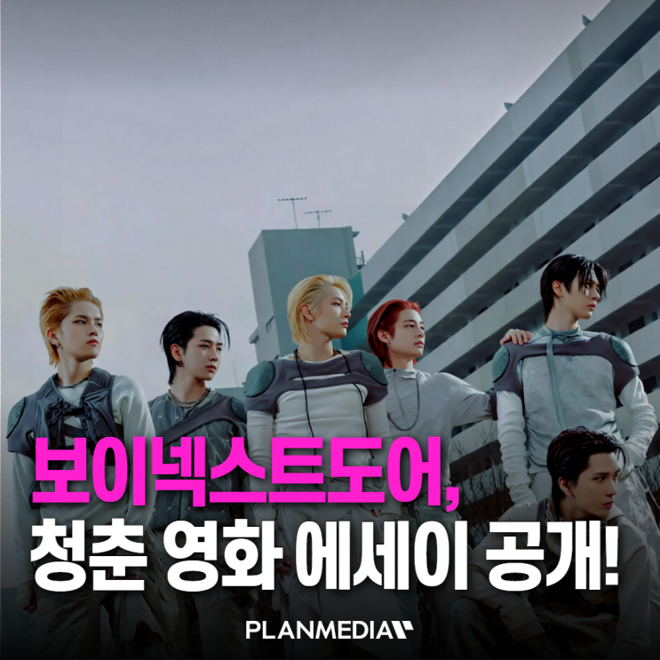 보이넥스트도어, 첫 정규앨범 ‘HOME’ 필름 에세이 공개!!