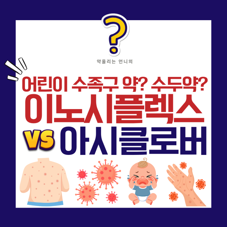 어린이 수족구 약, 수두 약은 어떻게 다를까? 이노시플렉스 vs 아시클로버 완벽비교 : 네이버 블로그