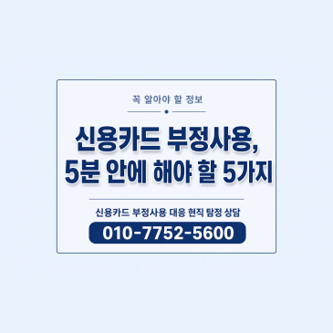 신용카드 부정사용, 5분 안에 해야 할 5가지