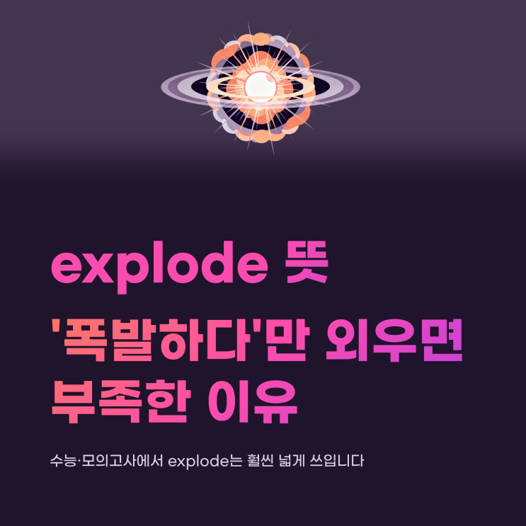 explode 뜻, ‘폭발하다’만 외우면 부족한 이유 : 네이버 블로그