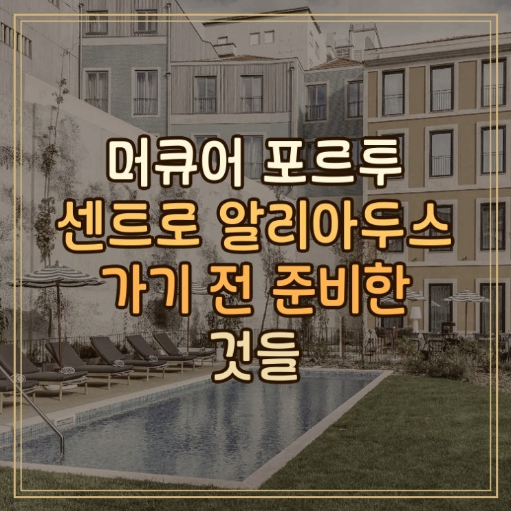 머큐어 포르투 센트로 알리아두스 시내 중심 숙소 가기 전 준비한 ....