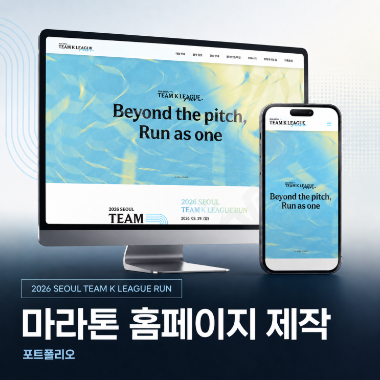 스포츠 이벤트 홈페이지 제작 사례 - 팀 K리그 런, 팬덤과 러닝을 하나의 홈페이지에 담는 방법