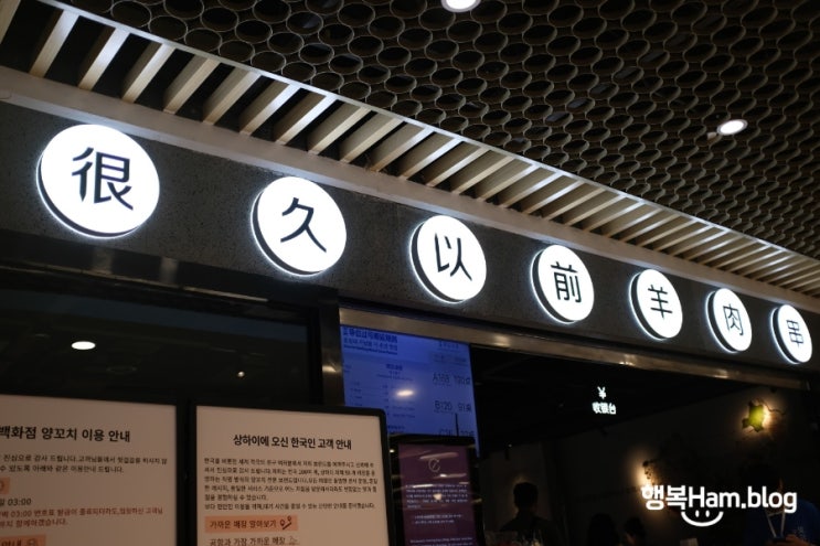 [중국 상하이] 상하이 헌지우이치엔 제일백화점 / 상하이 양꼬치 맛....