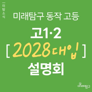 [미래탐구 동작 고등] 2028 대입전형시행계획과 입시의 변화 설명회 (5/29) RSS 대표 이미지