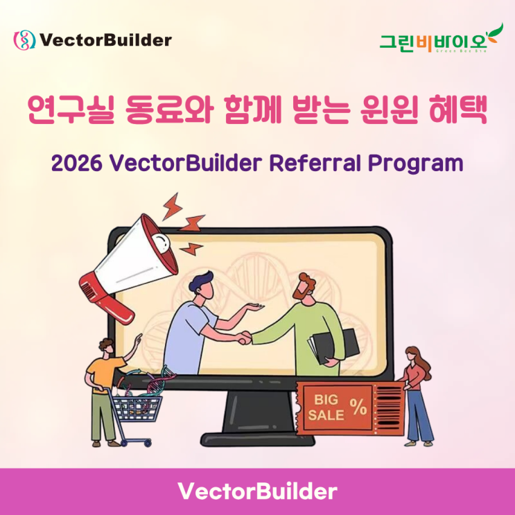 [프로모션] 실험실 동료와 함께 윈윈! 2026 VectorBuilder 추천인 프로그램 안내 (최대 $1,000 할인 ...