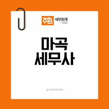 마곡세무사 선임 전에 꼭 확인해야 할 한 가지?
