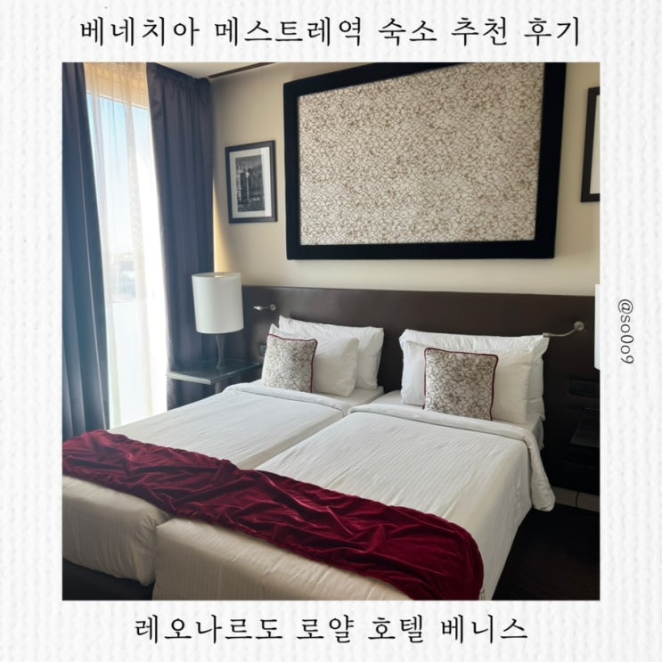 베네치아 메스트레역 4성급 호텔 후기ㅣ Leonardo Royal Hotel Venice Mestre