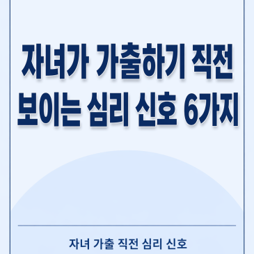 자녀가 가출하기 직전 보이는 심리 신호 6가지