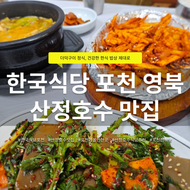 포천 산정호수 맛집 건강한 한식이 맛있는 한국식당 더덕구이정식 ....