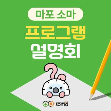 [마포 소마] 프로그램 설명회 (6/13) RSS 대표 이미지
