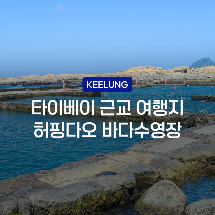 대만 여름 여행지 타이베이 근교 당일치기 허핑다오 공원 바다수영....