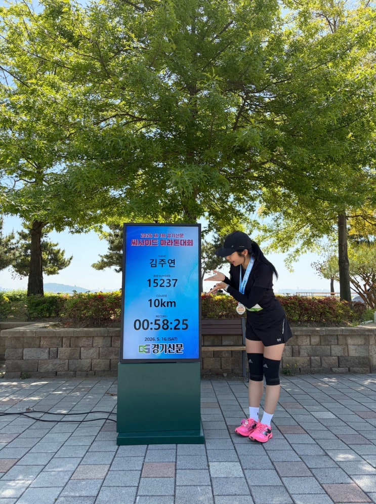 2026 제1회 경기신문 씨사이드 마라톤 첫 10km 완주 후기