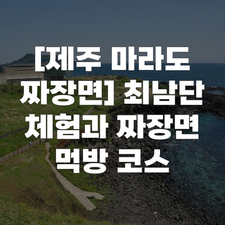 [제주 마라도 짜장면] 최남단 체험과 짜장면 먹방 코스