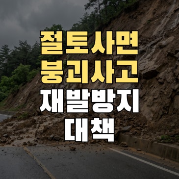 절토사면 붕괴 사고 사례로 배우는 재발 방지 대책