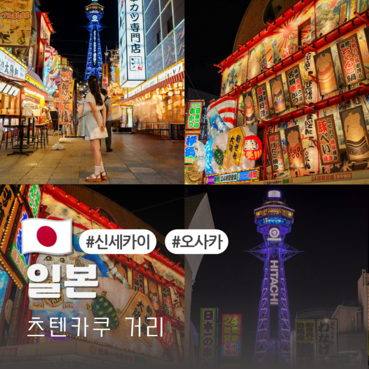 오사카 가볼만한곳 츠텐카쿠 거리 신세카이 야경 놀거리