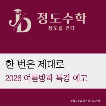 [목동정도수학] 2026 여름방학 특강 PREVIEW : 이번 여름, 이렇게 갑니다 RSS 대표 이미지