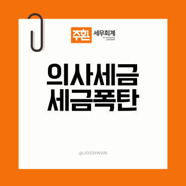 의사세금? 이거 모르면 세금폭탄 맞습니다.