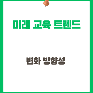 미래 교육 트렌드, 변화 방향성 선생님 칼퇴 완성 4가지 미래 교육 단서 가이드
