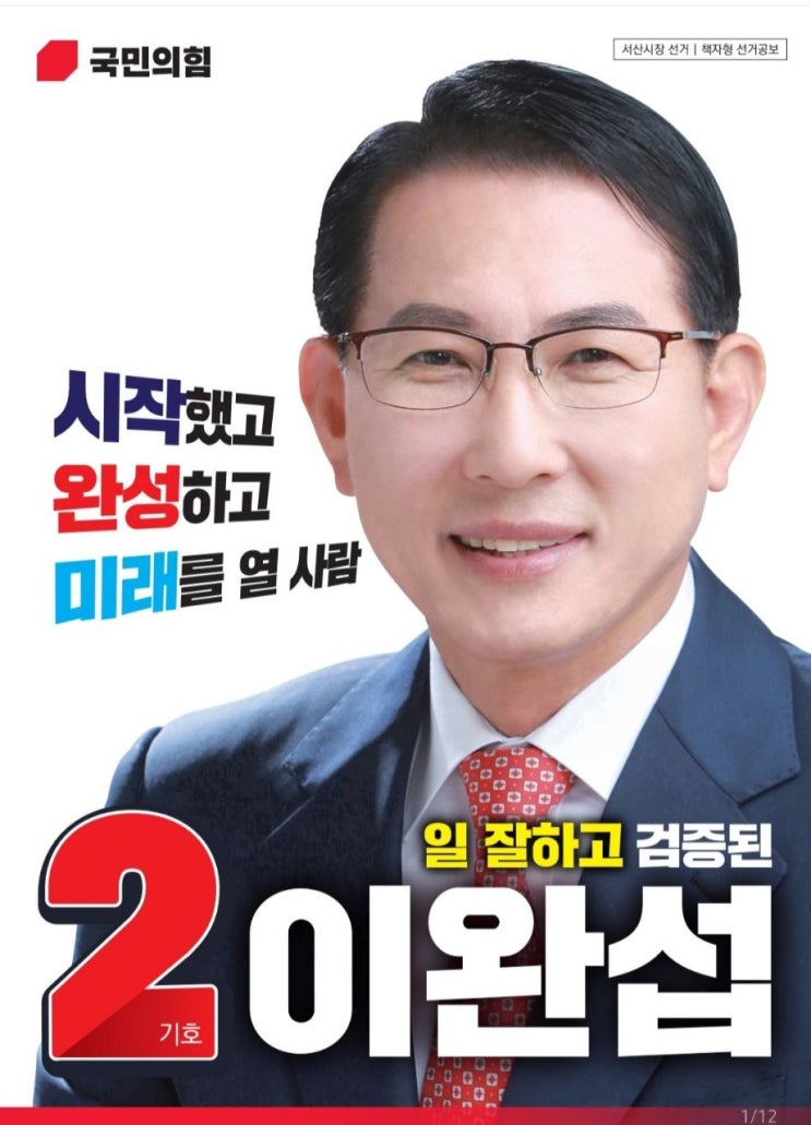 이완섭 서산시장 후보, 500여 시민단체의 엄격한 안목 '청렴·추진력'으로 전국적 주목 : 네이버 블로그