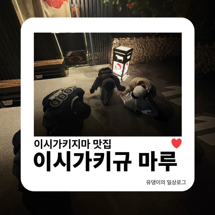 이시가키지마 맛집 | 이시가키규 마루 야키니꾸 먹방 하고 옴