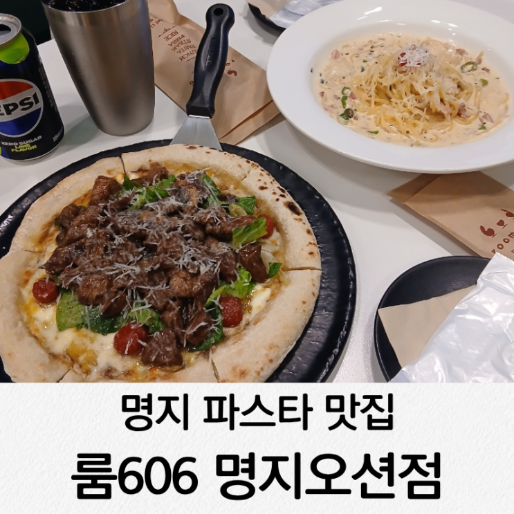 명지 파스타 맛집 룸606 오션시티 가성비 양식당