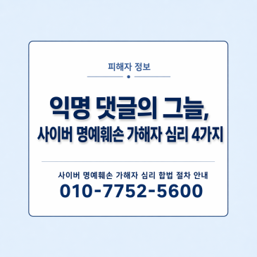 익명 댓글의 그늘, 사이버 명예훼손 가해자 심리 4가지