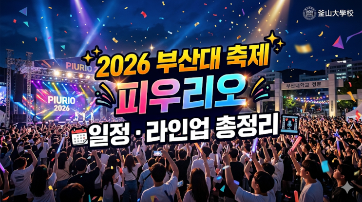 2026 부산대 축제 피우리오 일정 라인업 총정리