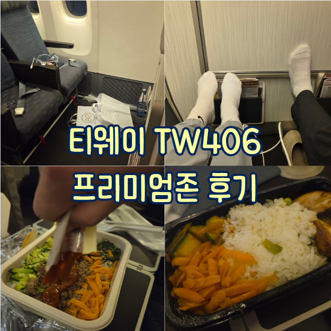 [로마 : 출국] 피우미치노 - 인천공항 TW406 프리미엄존 기내식 좌석 너비 정보 : 네이버 블로그
